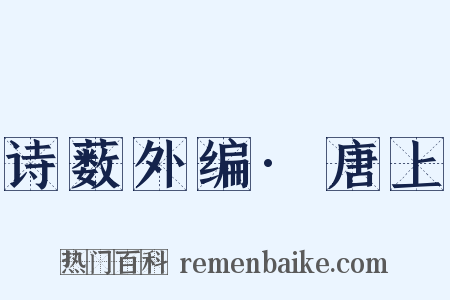 诗薮外编·唐上是什么意思的图片